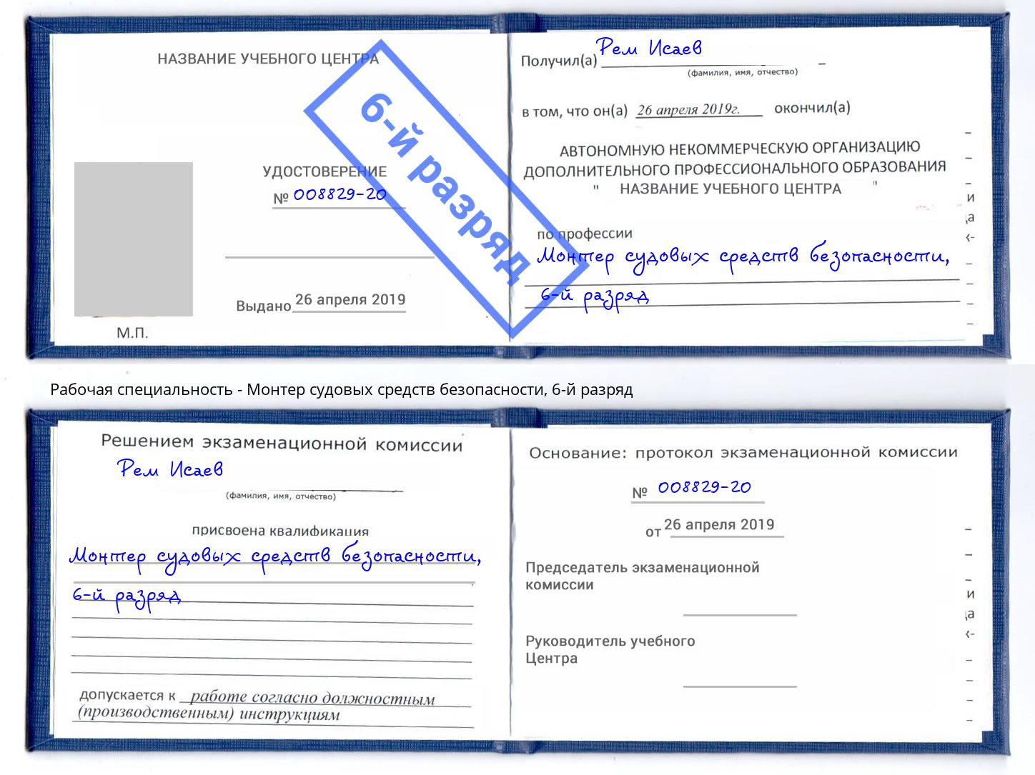 корочка 6-й разряд Монтер судовых средств безопасности Новокубанск