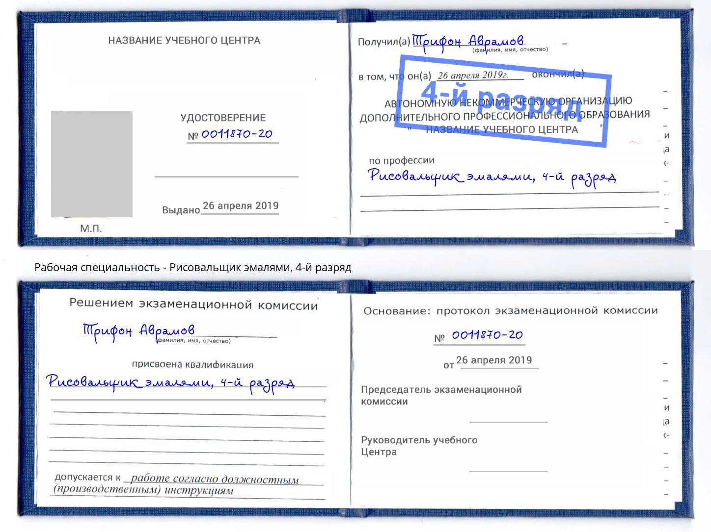 корочка 4-й разряд Рисовальщик эмалями Новокубанск