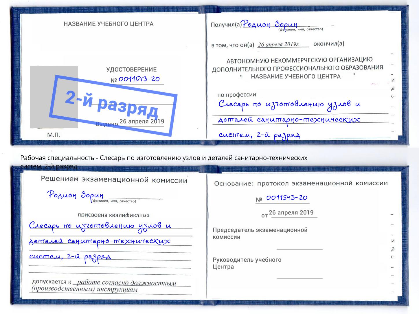корочка 2-й разряд Слесарь по изготовлению узлов и деталей санитарно-технических систем Новокубанск