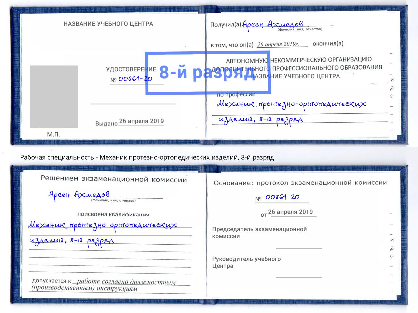 корочка 8-й разряд Механик протезно-ортопедических изделий Новокубанск