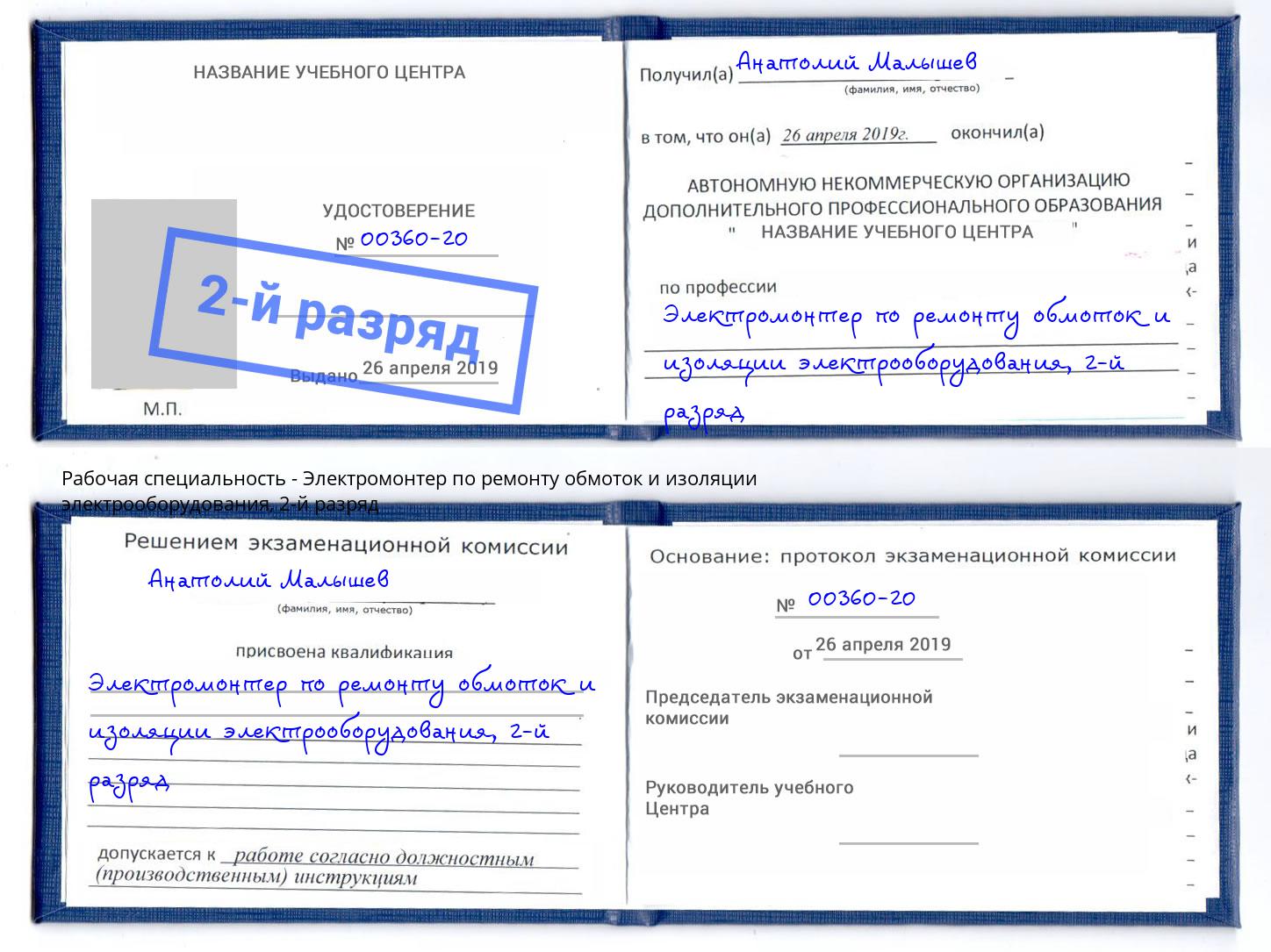 корочка 2-й разряд Электромонтер по ремонту обмоток и изоляции электрооборудования Новокубанск