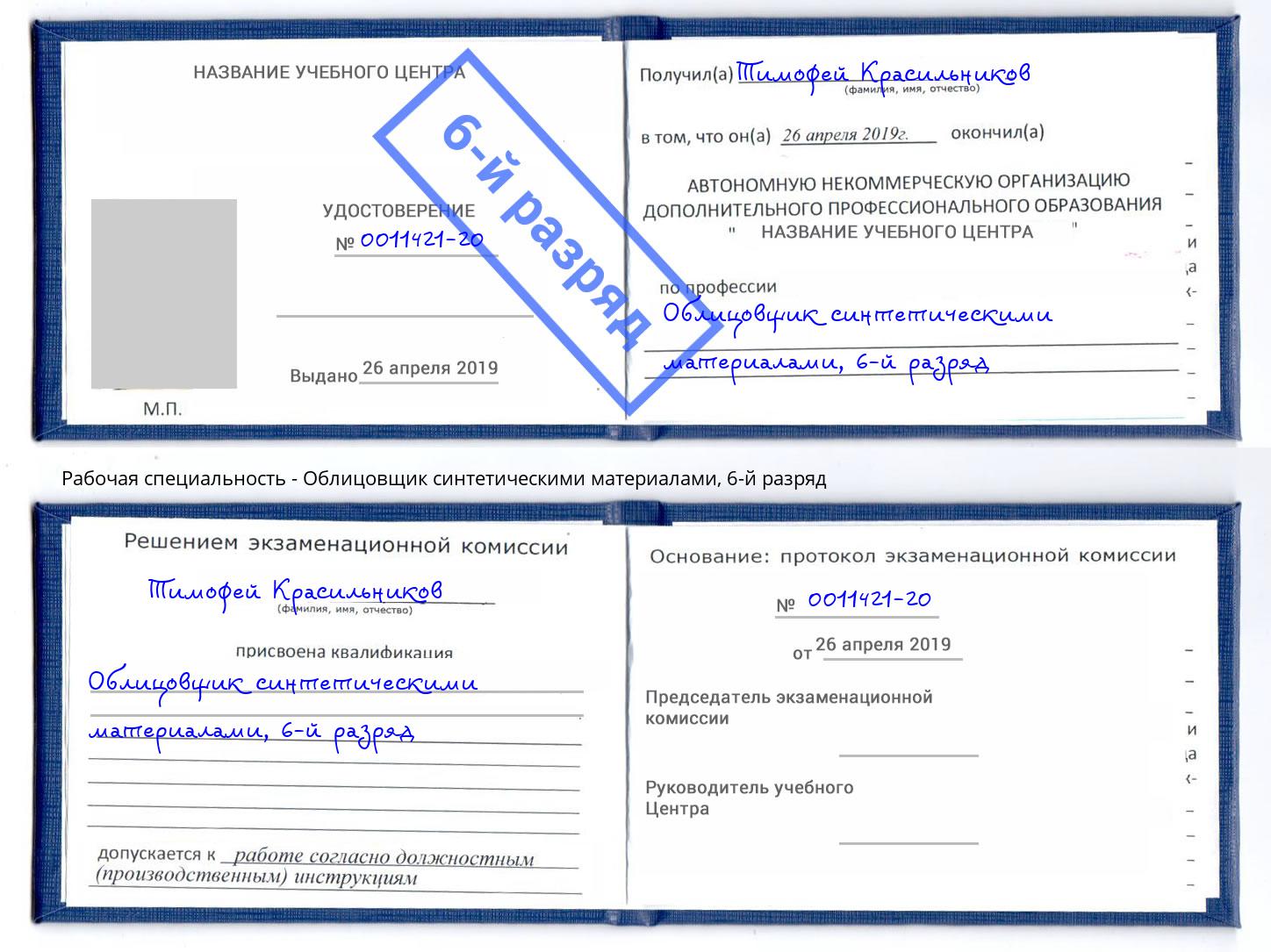корочка 6-й разряд Облицовщик синтетическими материалами Новокубанск