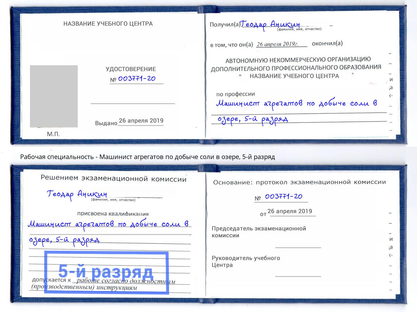 корочка 5-й разряд Машинист агрегатов по добыче соли в озере Новокубанск