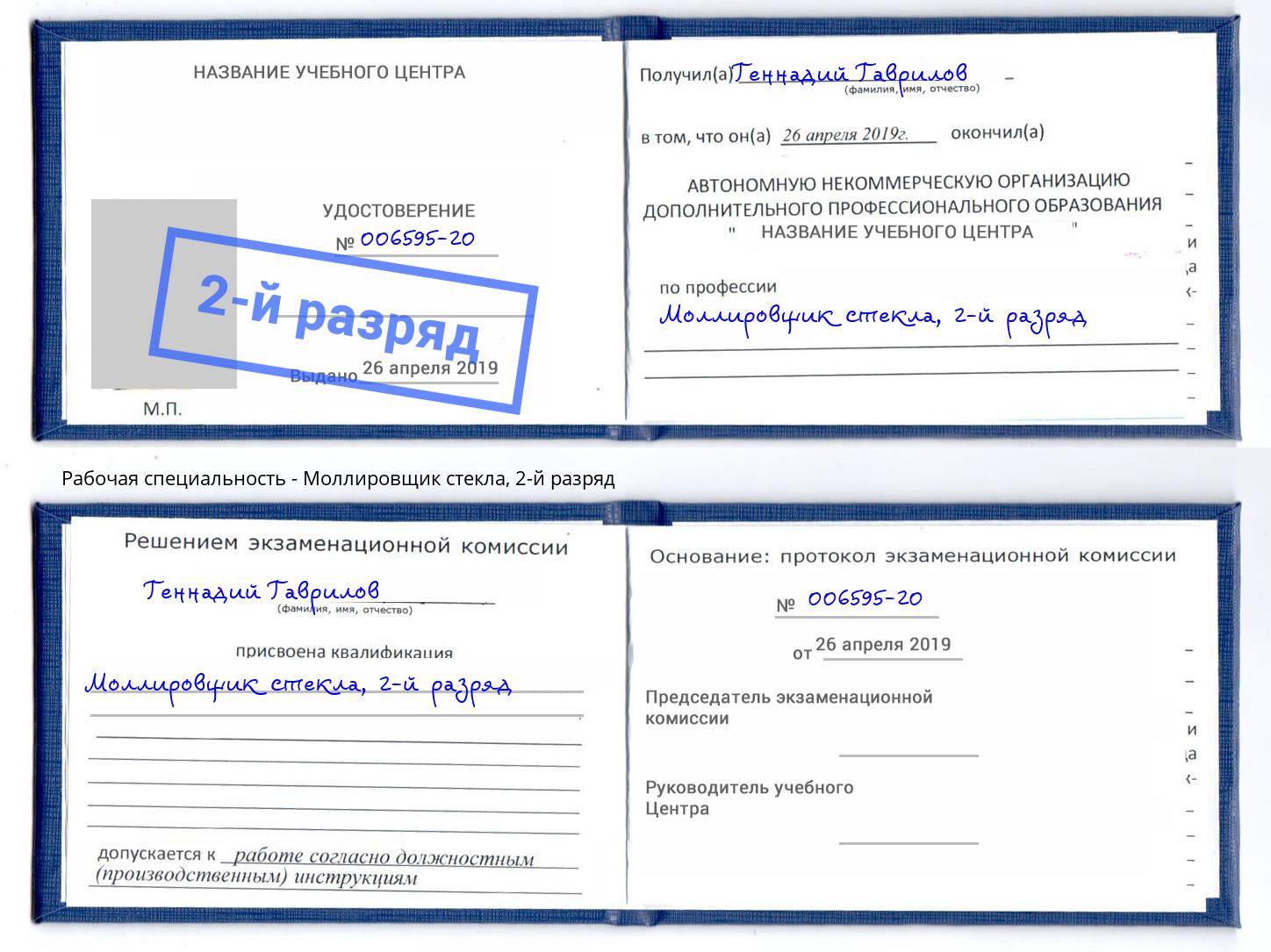 корочка 2-й разряд Моллировщик стекла Новокубанск