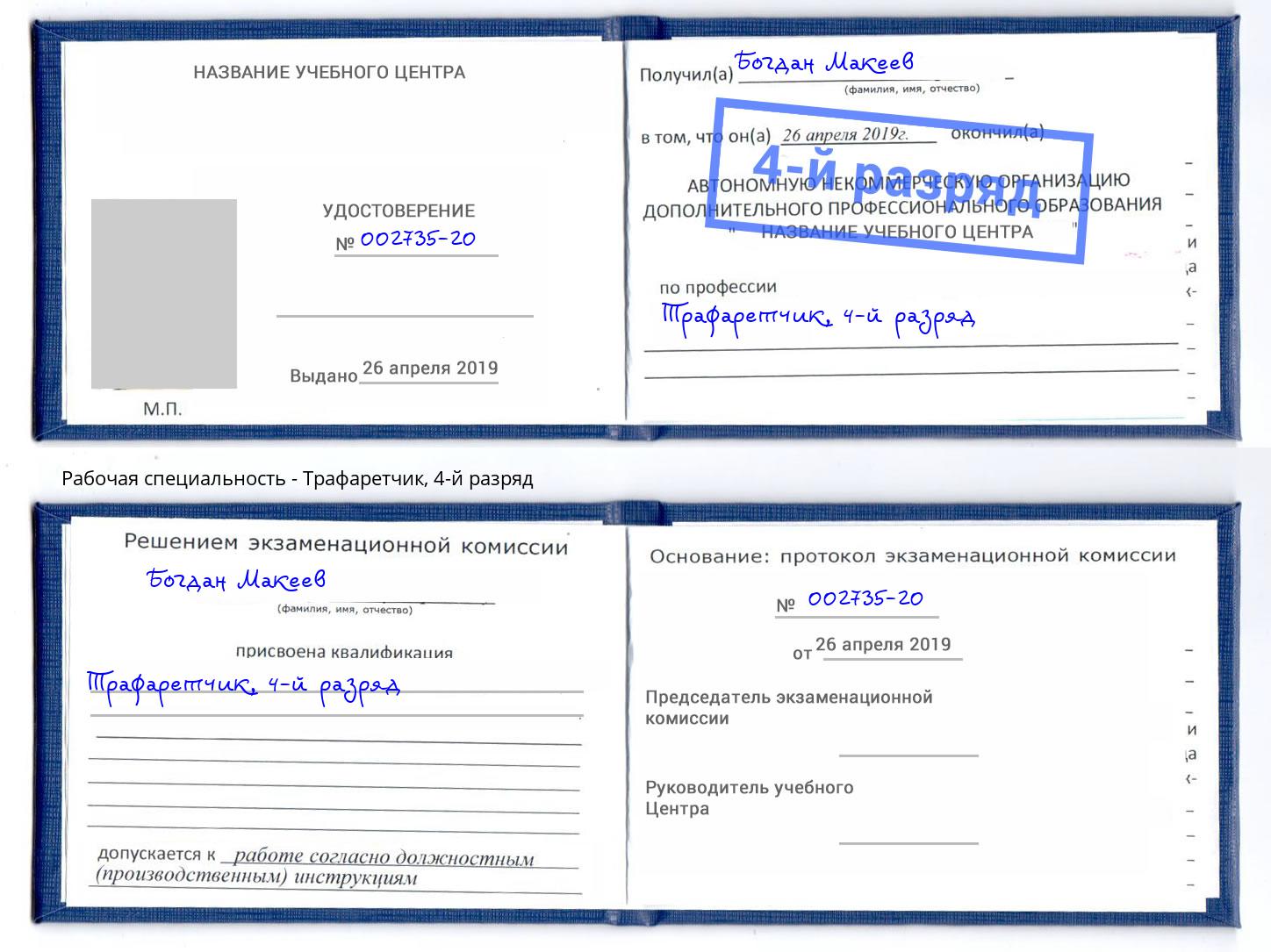 корочка 4-й разряд Трафаретчик Новокубанск