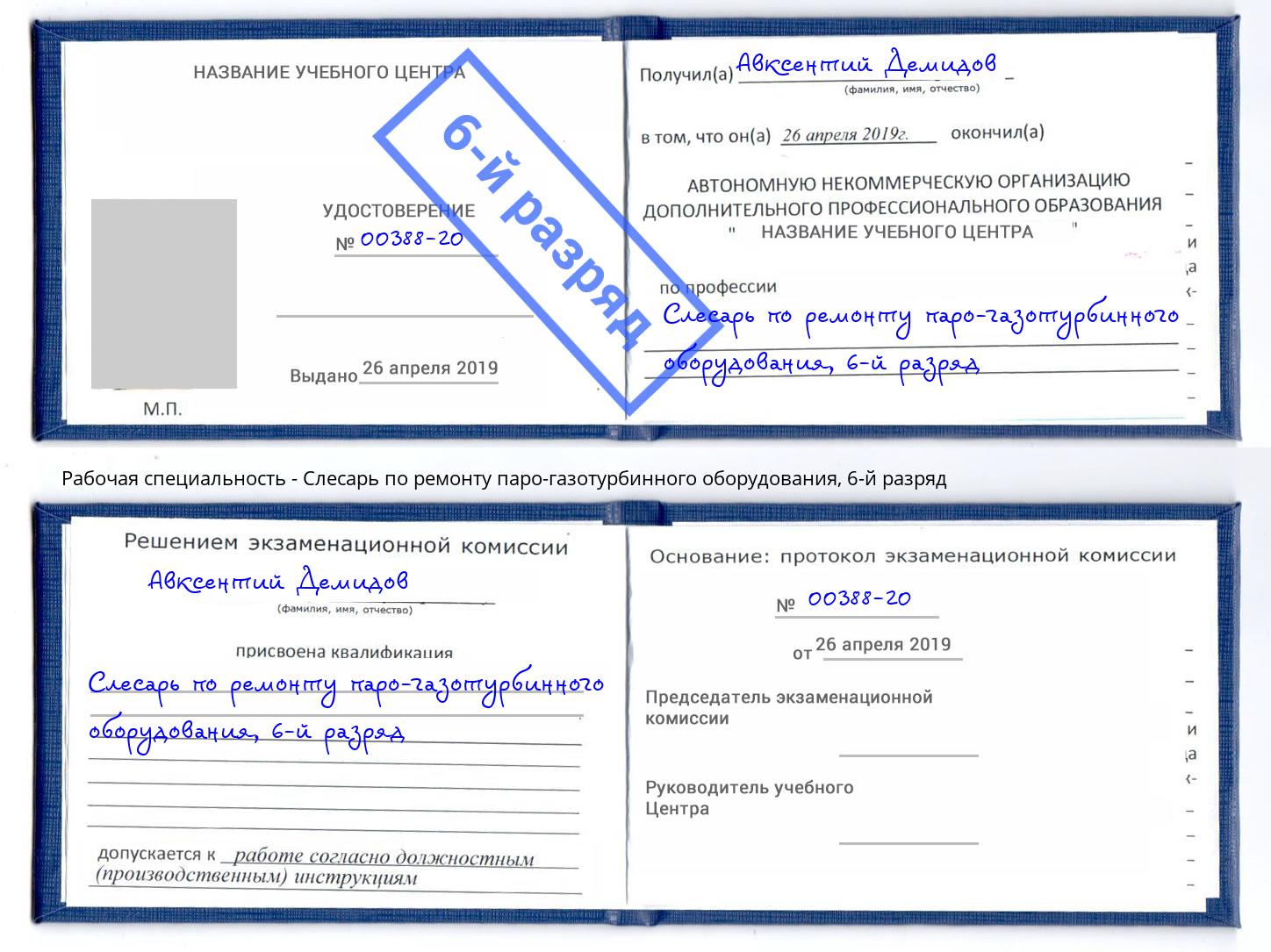 корочка 6-й разряд Слесарь по ремонту паро-газотурбинного оборудования Новокубанск