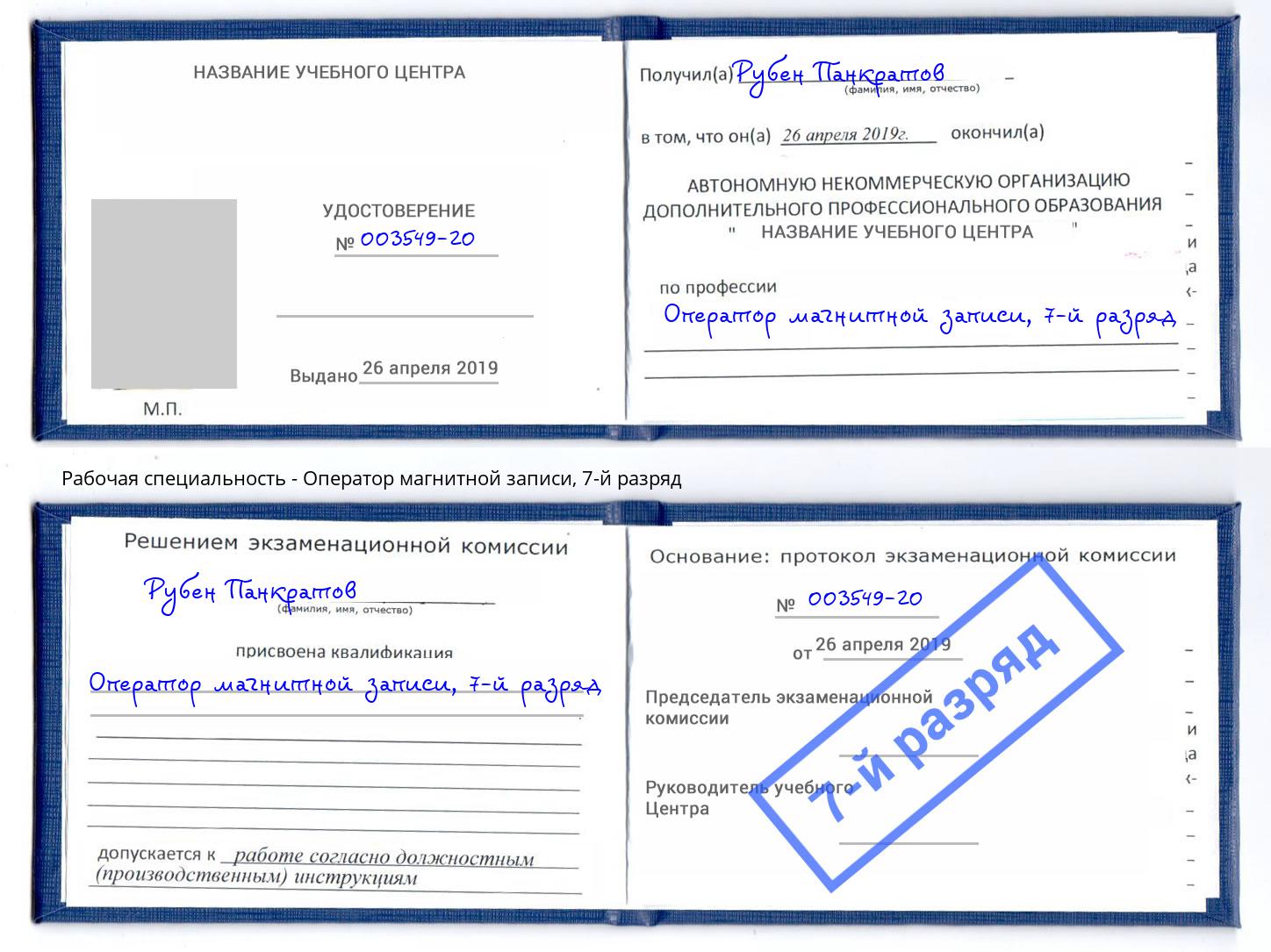 корочка 7-й разряд Оператор магнитной записи Новокубанск