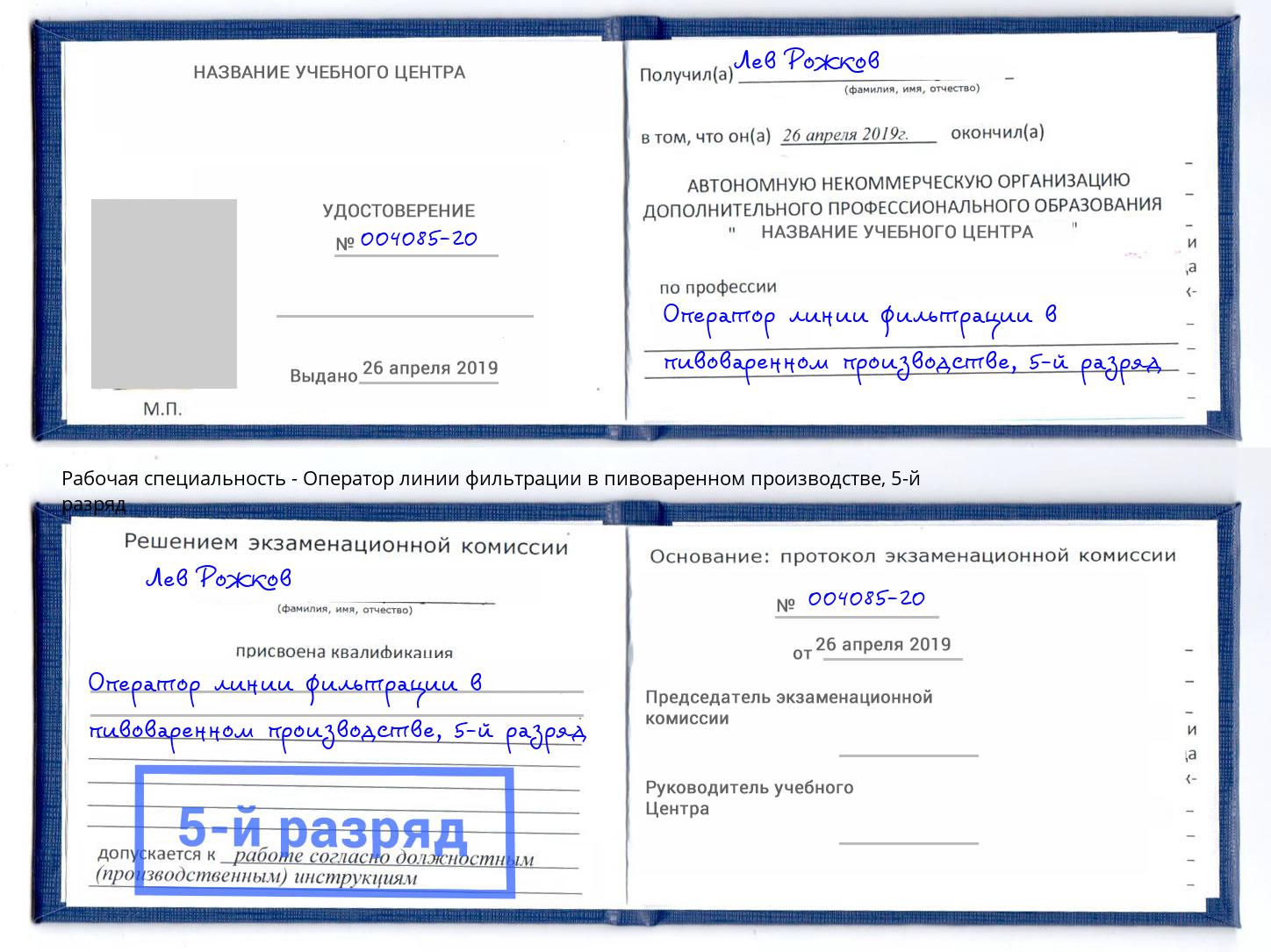 корочка 5-й разряд Оператор линии фильтрации в пивоваренном производстве Новокубанск