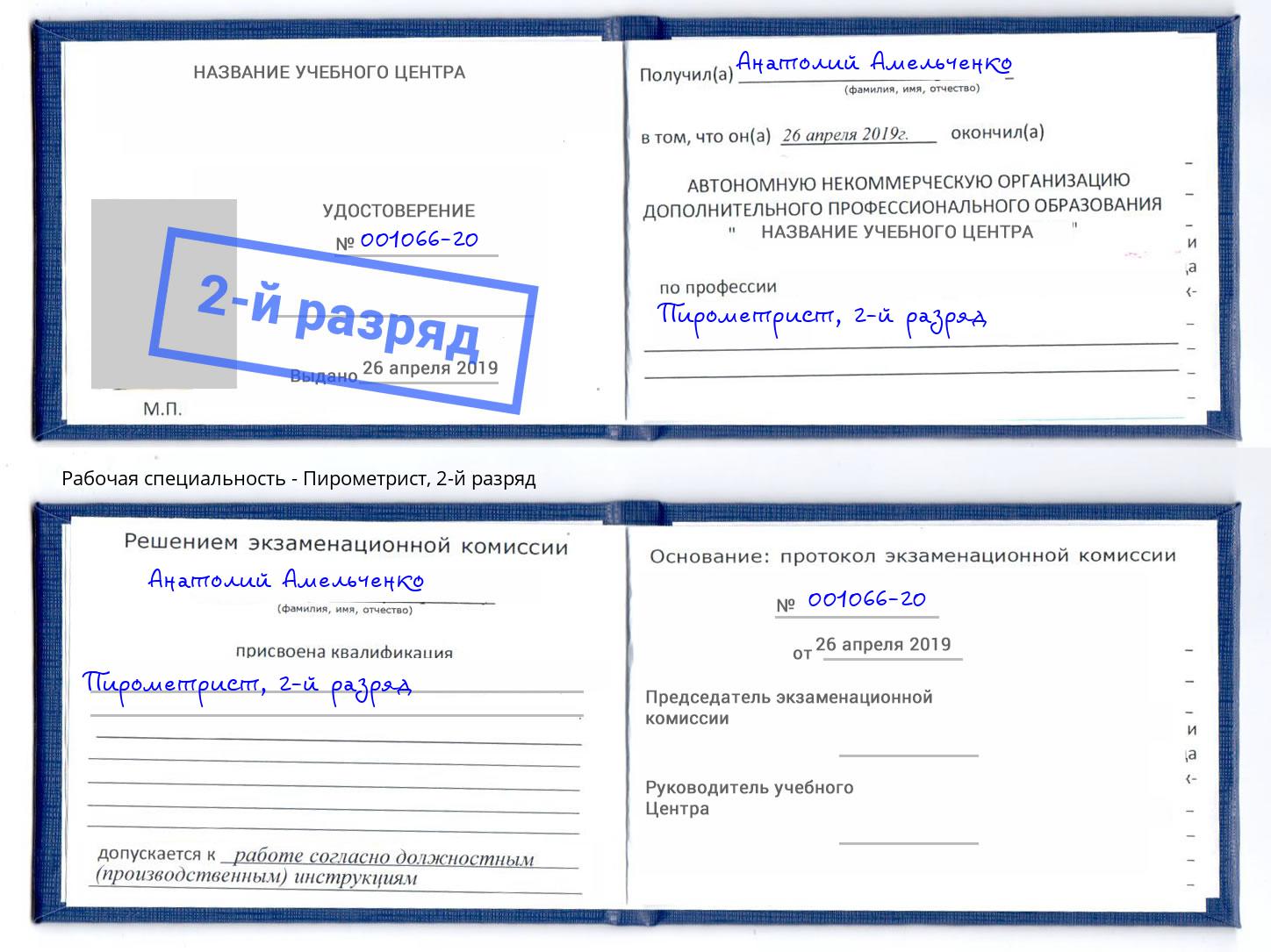 корочка 2-й разряд Пирометрист Новокубанск