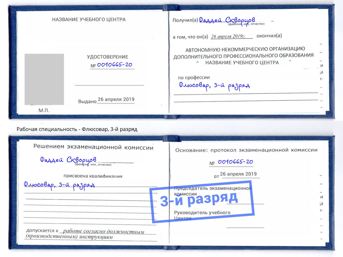 корочка 3-й разряд Флюсовар Новокубанск