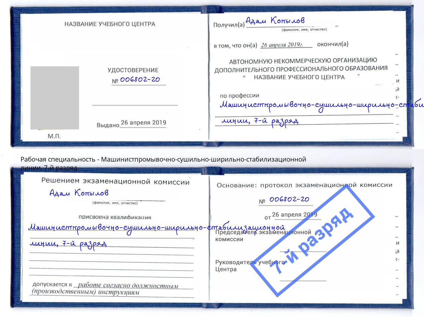корочка 7-й разряд Машинистпромывочно-сушильно-ширильно-стабилизационной линии Новокубанск