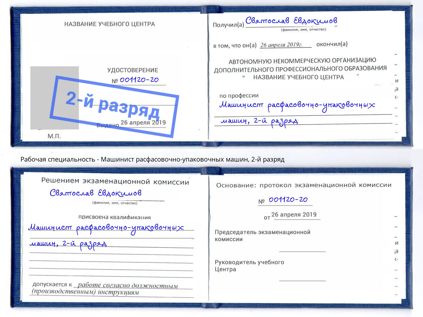 корочка 2-й разряд Машинист расфасовочно-упаковочных машин Новокубанск