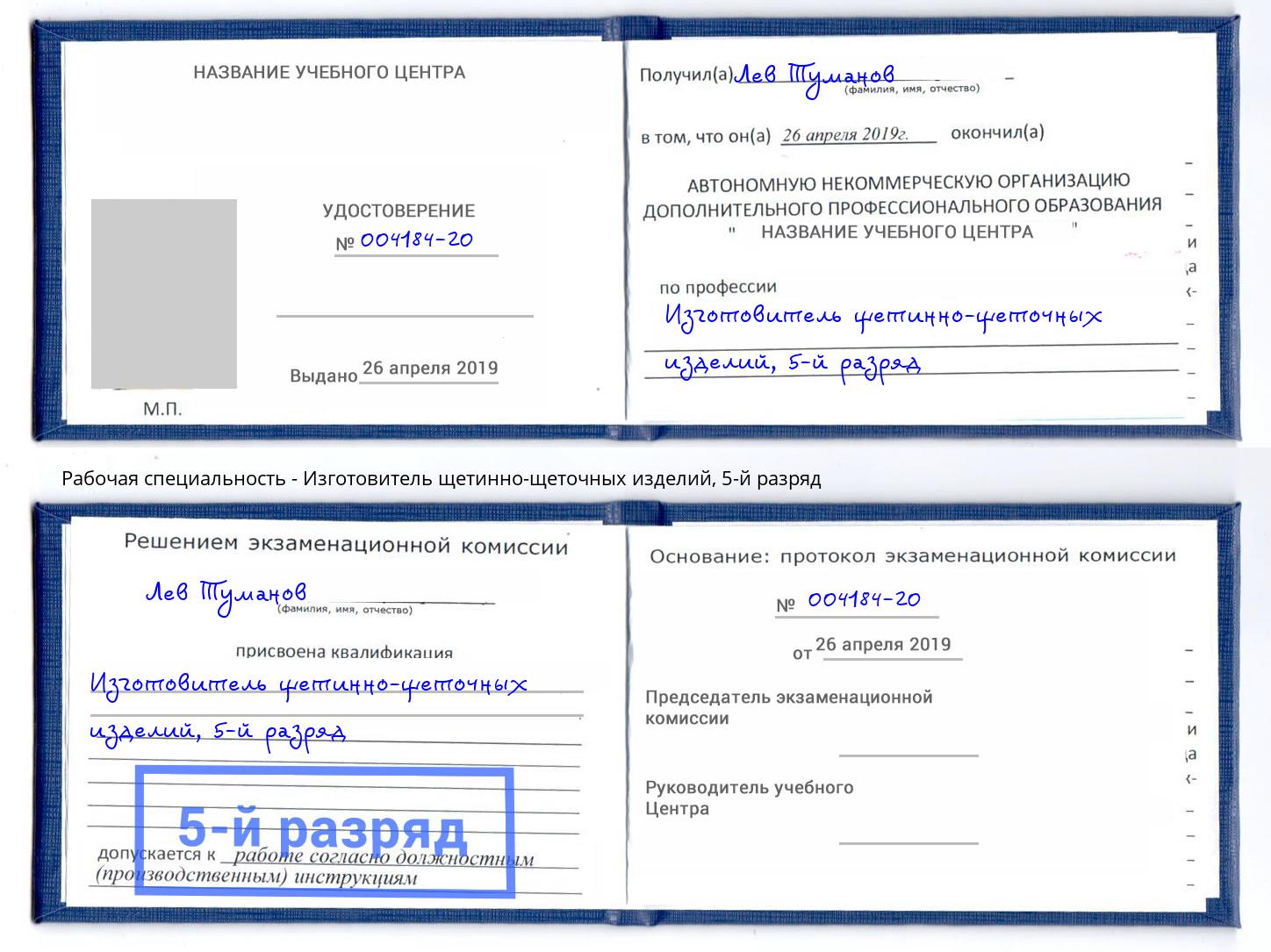 корочка 5-й разряд Изготовитель щетинно-щеточных изделий Новокубанск