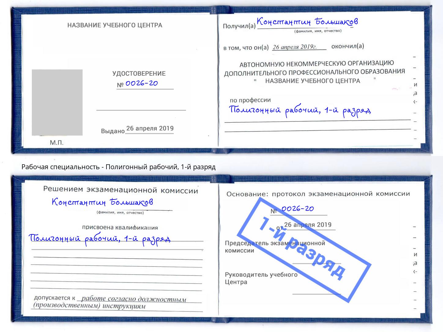 корочка 1-й разряд Полигонный рабочий Новокубанск