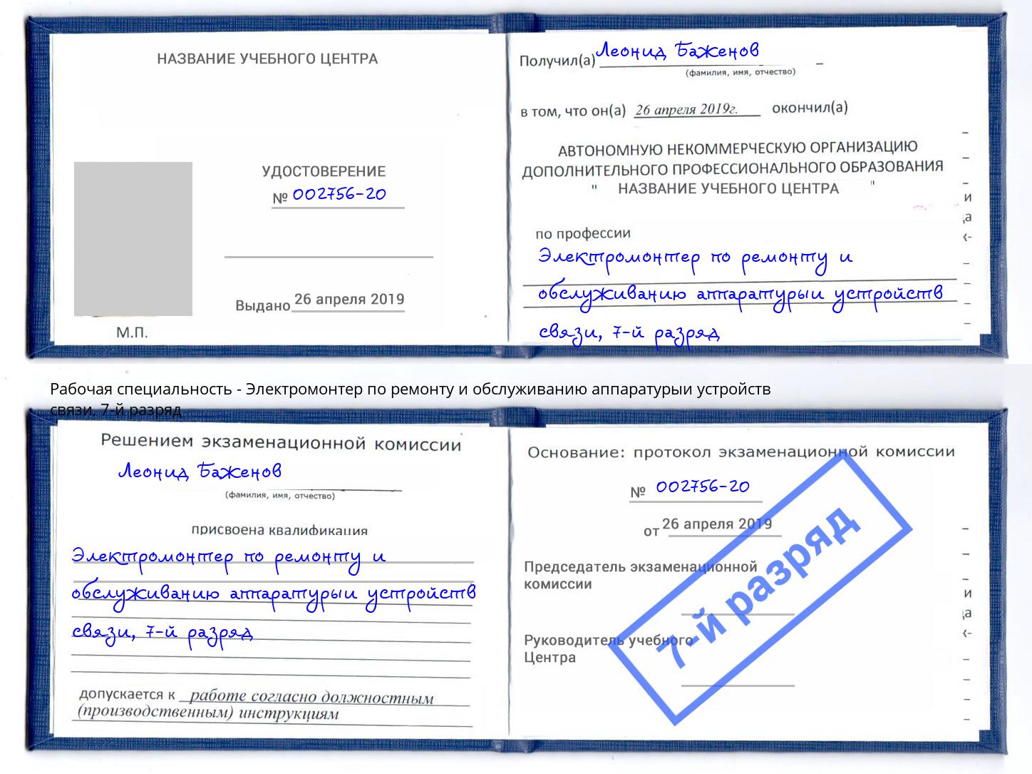 корочка 7-й разряд Электромонтер по ремонту и обслуживанию аппаратурыи устройств связи Новокубанск