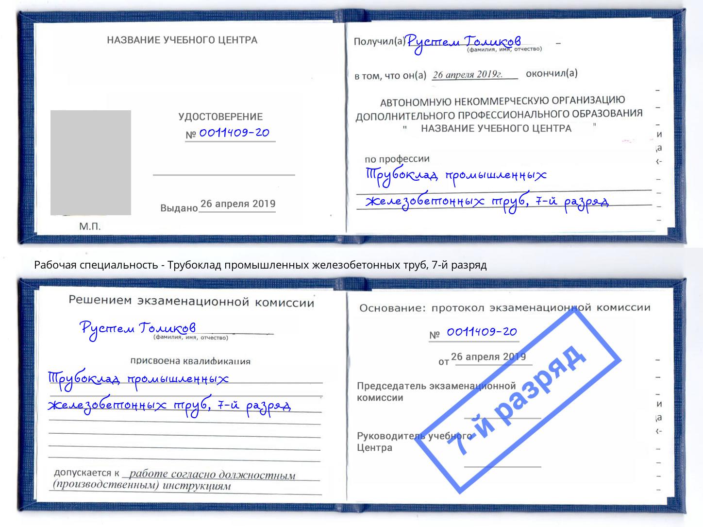 корочка 7-й разряд Трубоклад промышленных железобетонных труб Новокубанск
