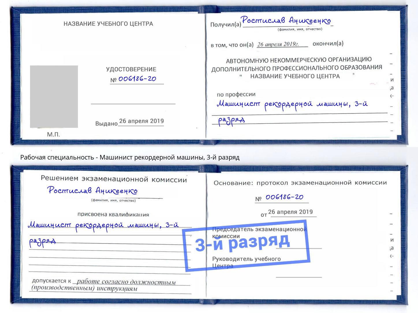 корочка 3-й разряд Машинист рекордерной машины Новокубанск