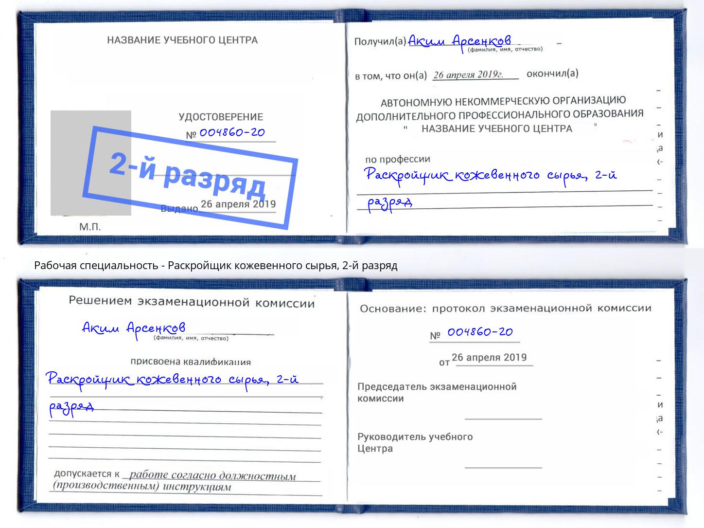 корочка 2-й разряд Раскройщик кожевенного сырья Новокубанск