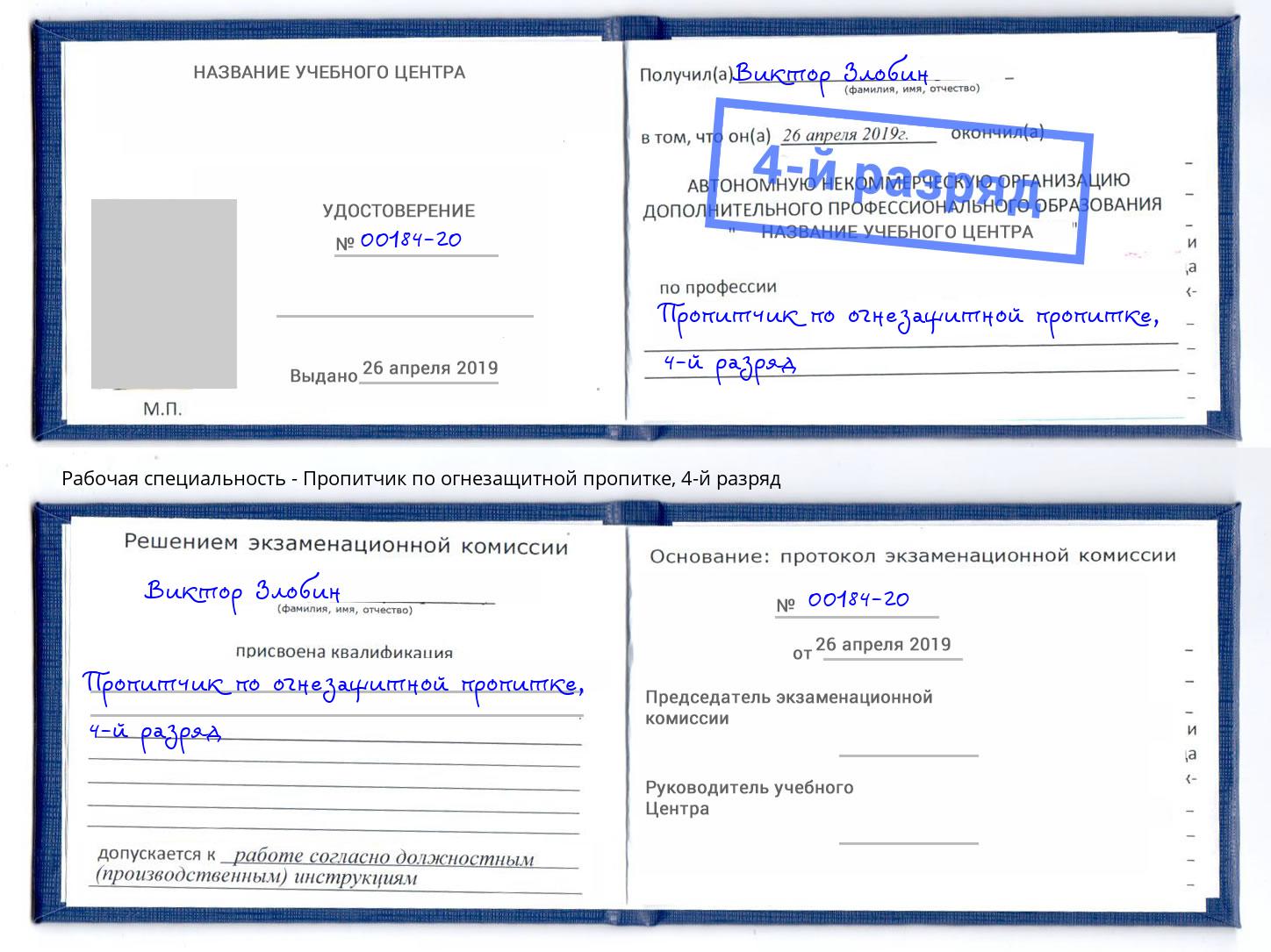 корочка 4-й разряд Пропитчик по огнезащитной пропитке Новокубанск