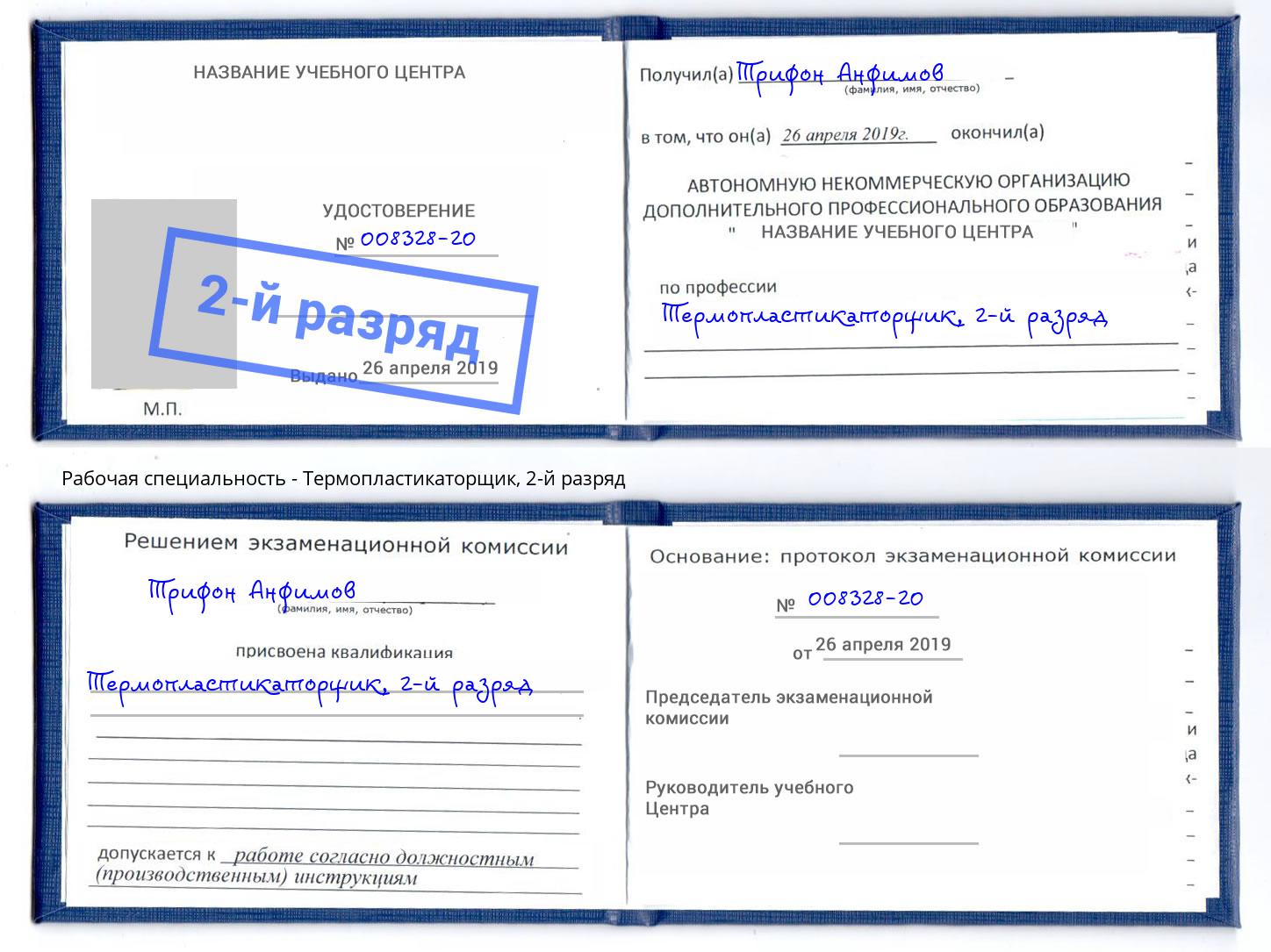 корочка 2-й разряд Термопластикаторщик Новокубанск