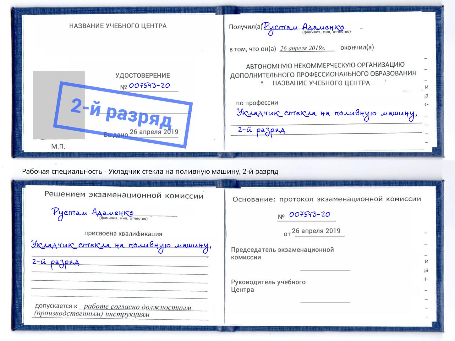 корочка 2-й разряд Укладчик стекла на поливную машину Новокубанск
