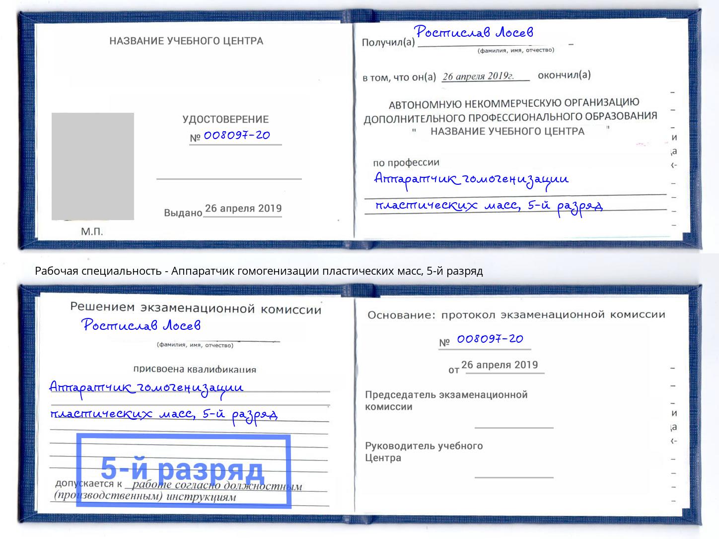 корочка 5-й разряд Аппаратчик гомогенизации пластических масс Новокубанск