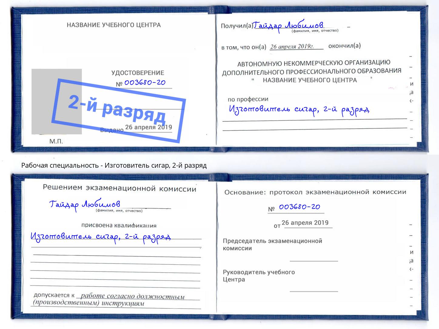 корочка 2-й разряд Изготовитель сигар Новокубанск