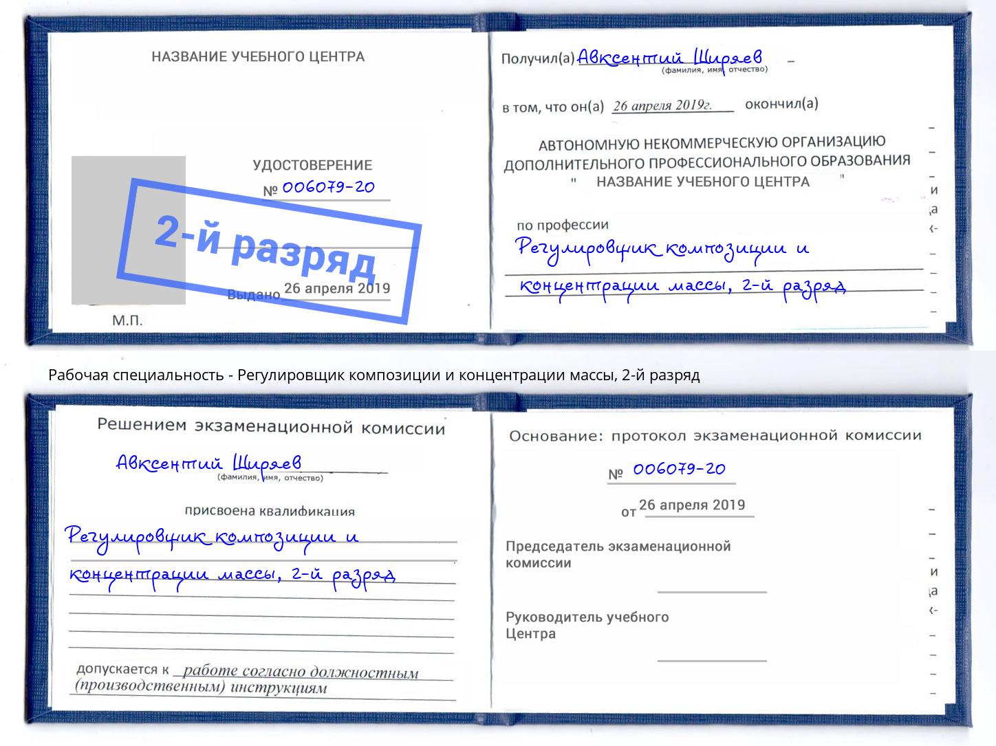 корочка 2-й разряд Регулировщик композиции и концентрации массы Новокубанск