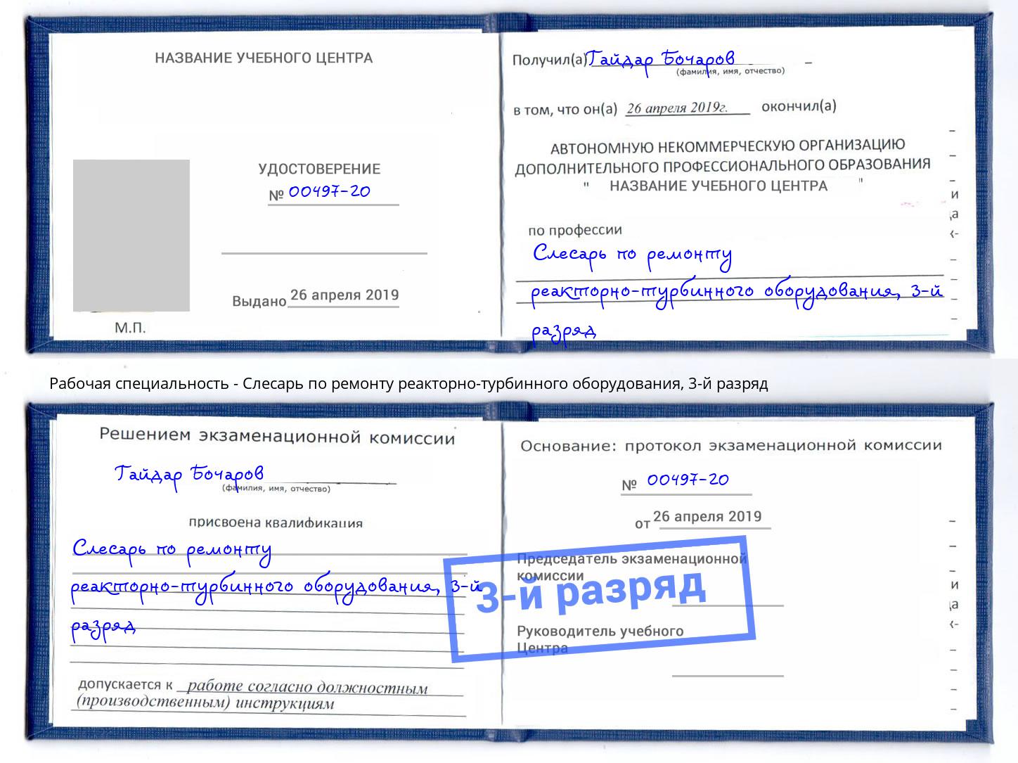 корочка 3-й разряд Слесарь по ремонту реакторно-турбинного оборудования Новокубанск