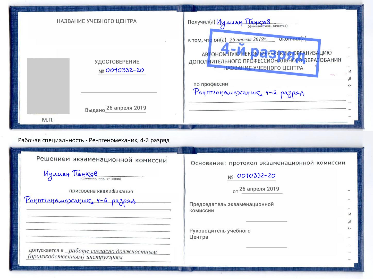корочка 4-й разряд Рентгеномеханик Новокубанск