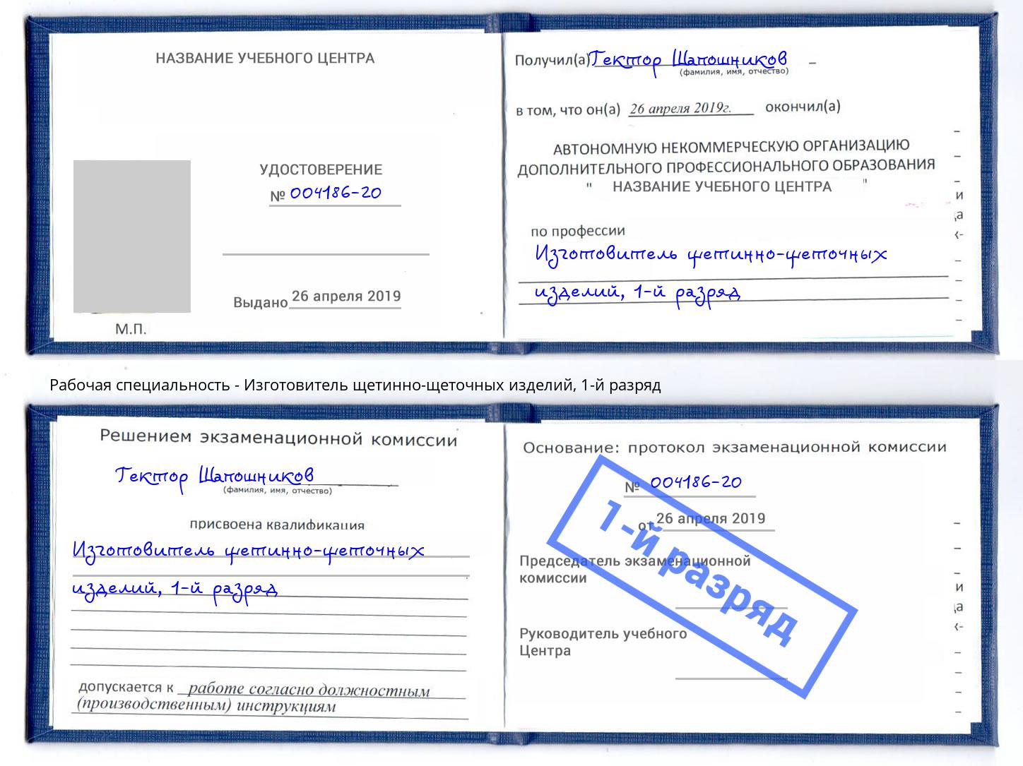 корочка 1-й разряд Изготовитель щетинно-щеточных изделий Новокубанск