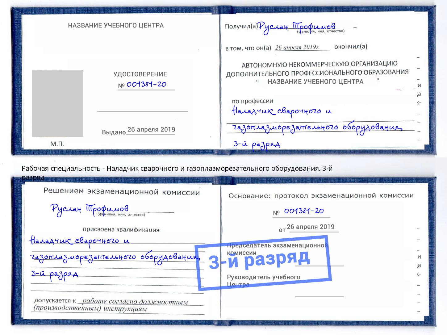 корочка 3-й разряд Наладчик сварочного и газоплазморезательного оборудования Новокубанск