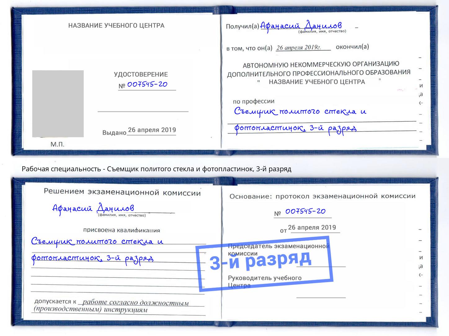 корочка 3-й разряд Съемщик политого стекла и фотопластинок Новокубанск