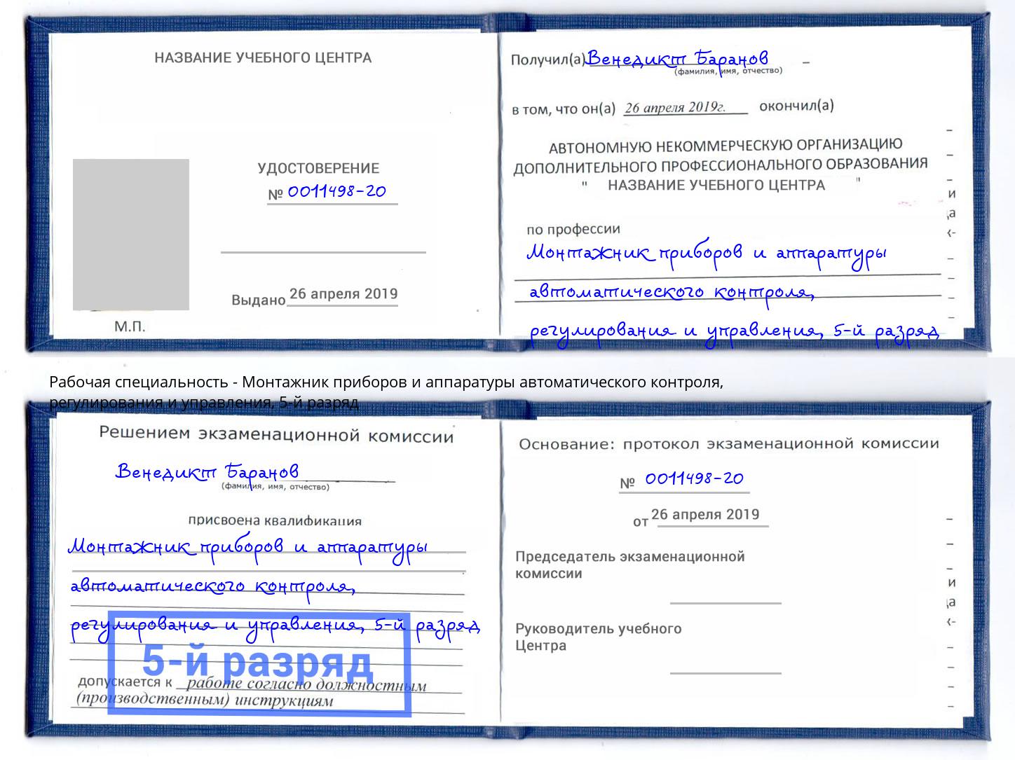 корочка 5-й разряд Монтажник приборов и аппаратуры автоматического контроля, регулирования и управления Новокубанск