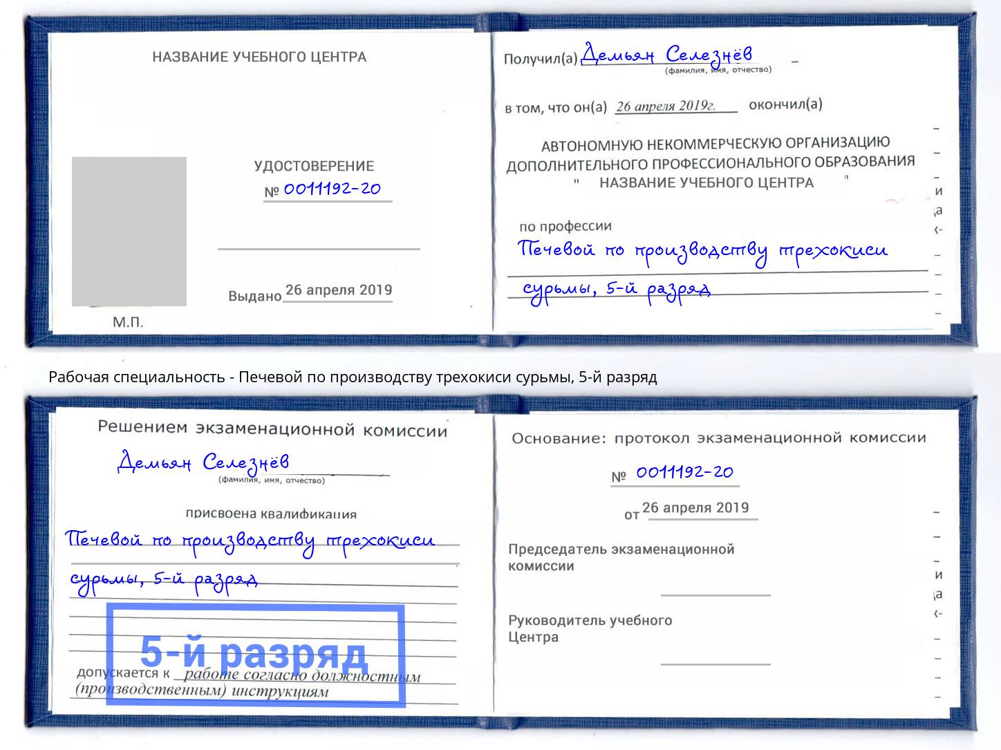 корочка 5-й разряд Печевой по производству трехокиси сурьмы Новокубанск