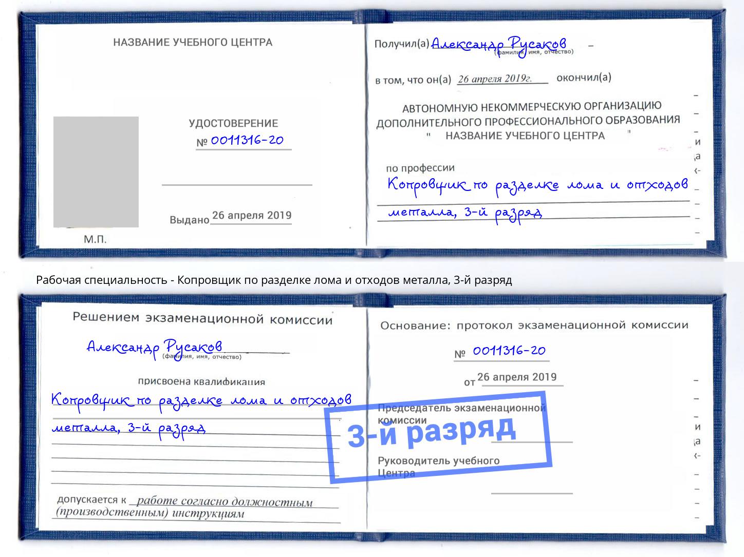 корочка 3-й разряд Копровщик по разделке лома и отходов металла Новокубанск