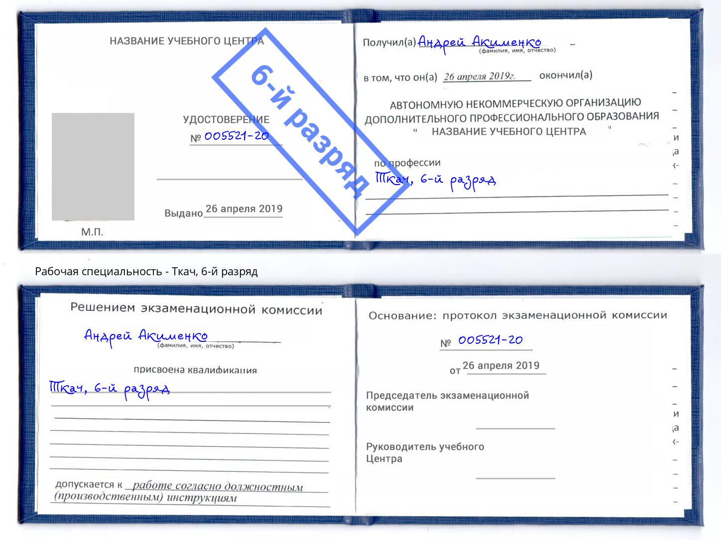 корочка 6-й разряд Ткач Новокубанск