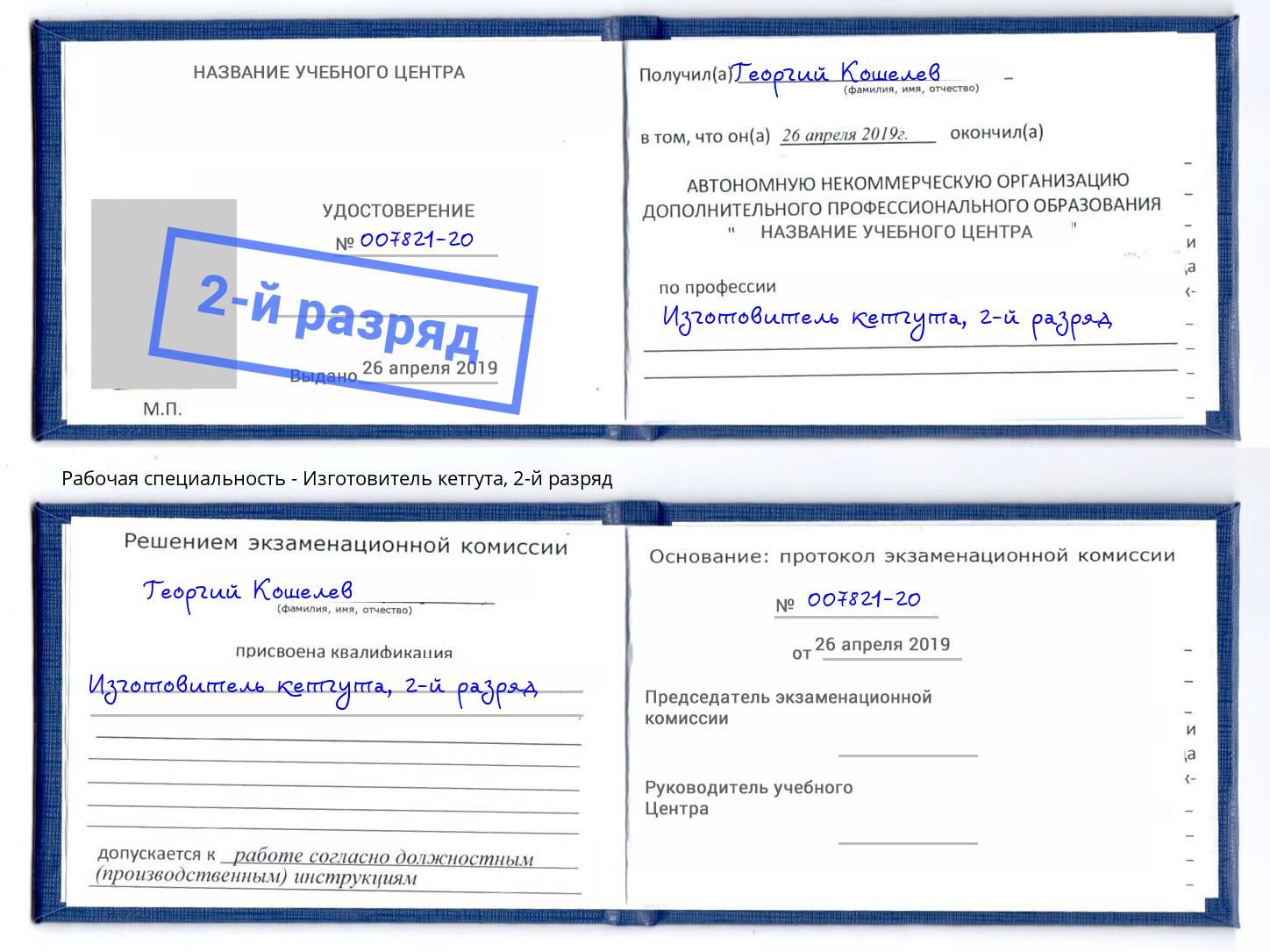 корочка 2-й разряд Изготовитель кетгута Новокубанск