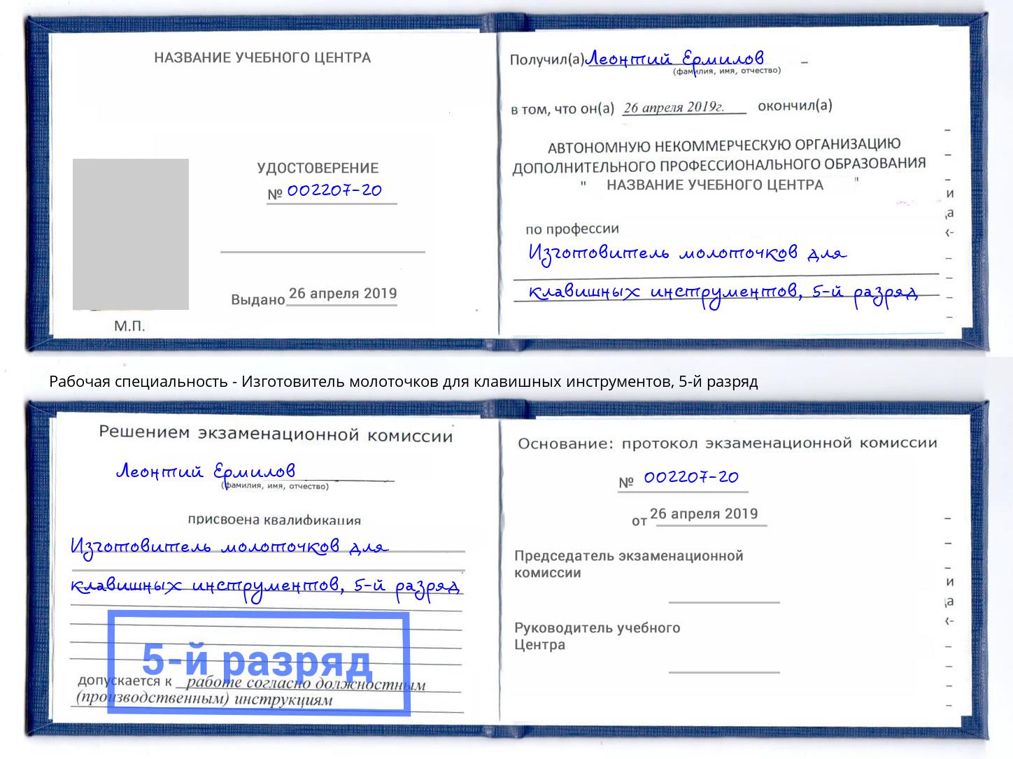 корочка 5-й разряд Изготовитель молоточков для клавишных инструментов Новокубанск