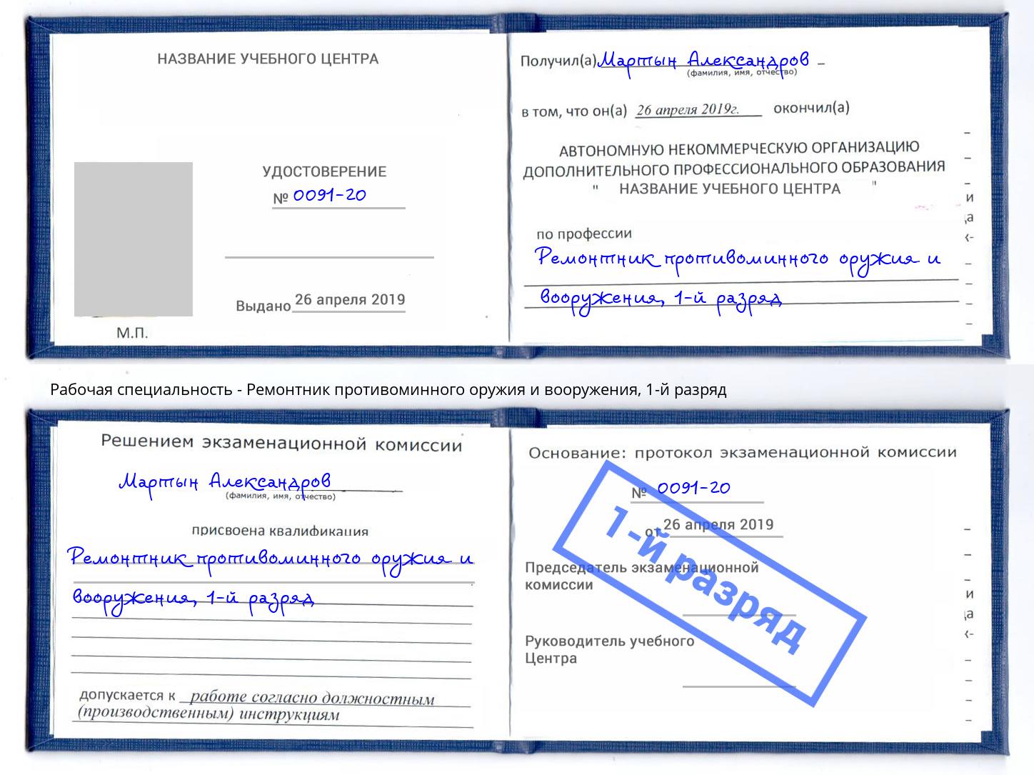 корочка 1-й разряд Ремонтник противоминного оружия и вооружения Новокубанск