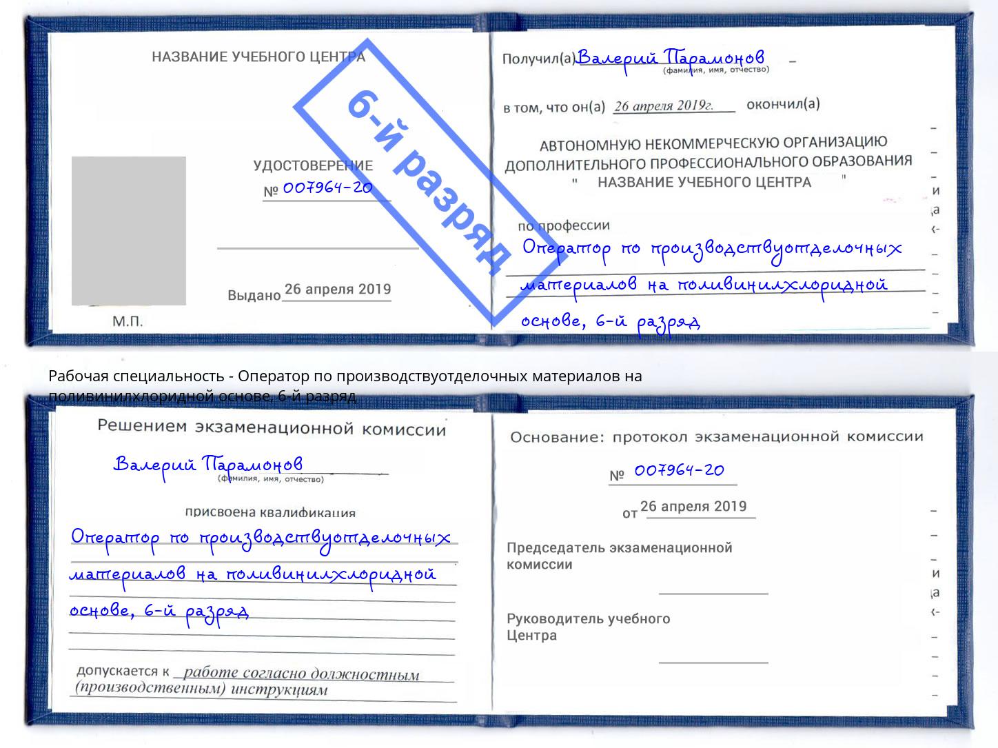 корочка 6-й разряд Оператор по производствуотделочных материалов на поливинилхлоридной основе Новокубанск