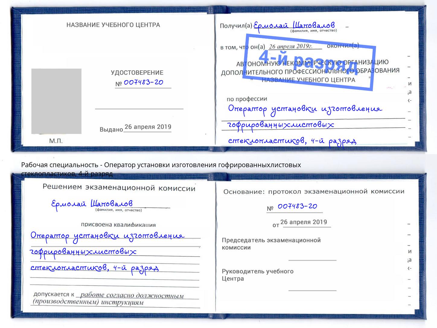 корочка 4-й разряд Оператор установки изготовления гофрированныхлистовых стеклопластиков Новокубанск