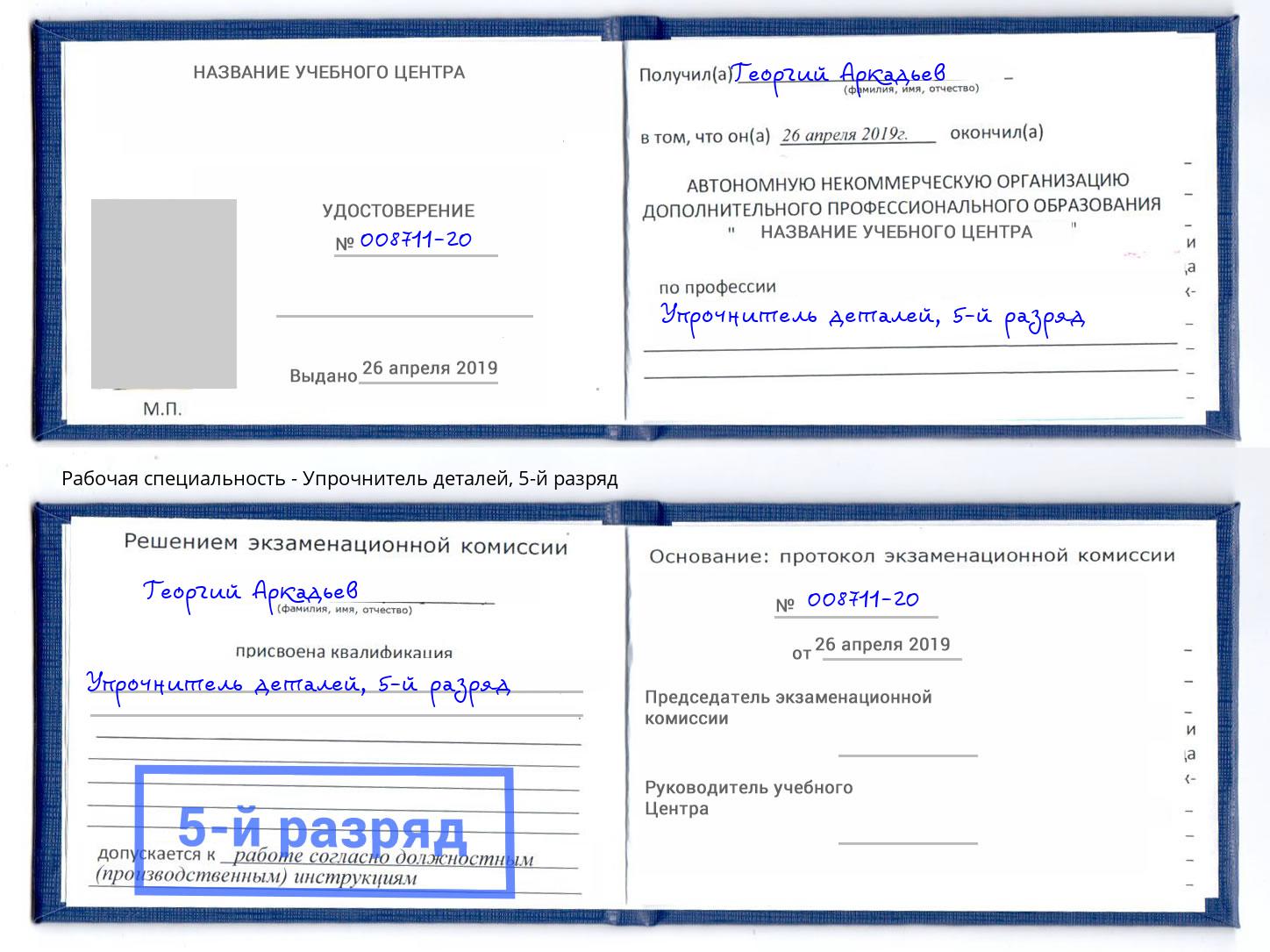 корочка 5-й разряд Упрочнитель деталей Новокубанск