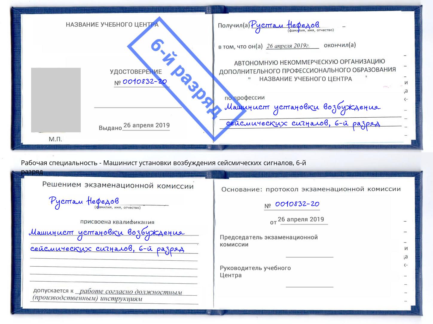 корочка 6-й разряд Машинист установки возбуждения сейсмических сигналов Новокубанск