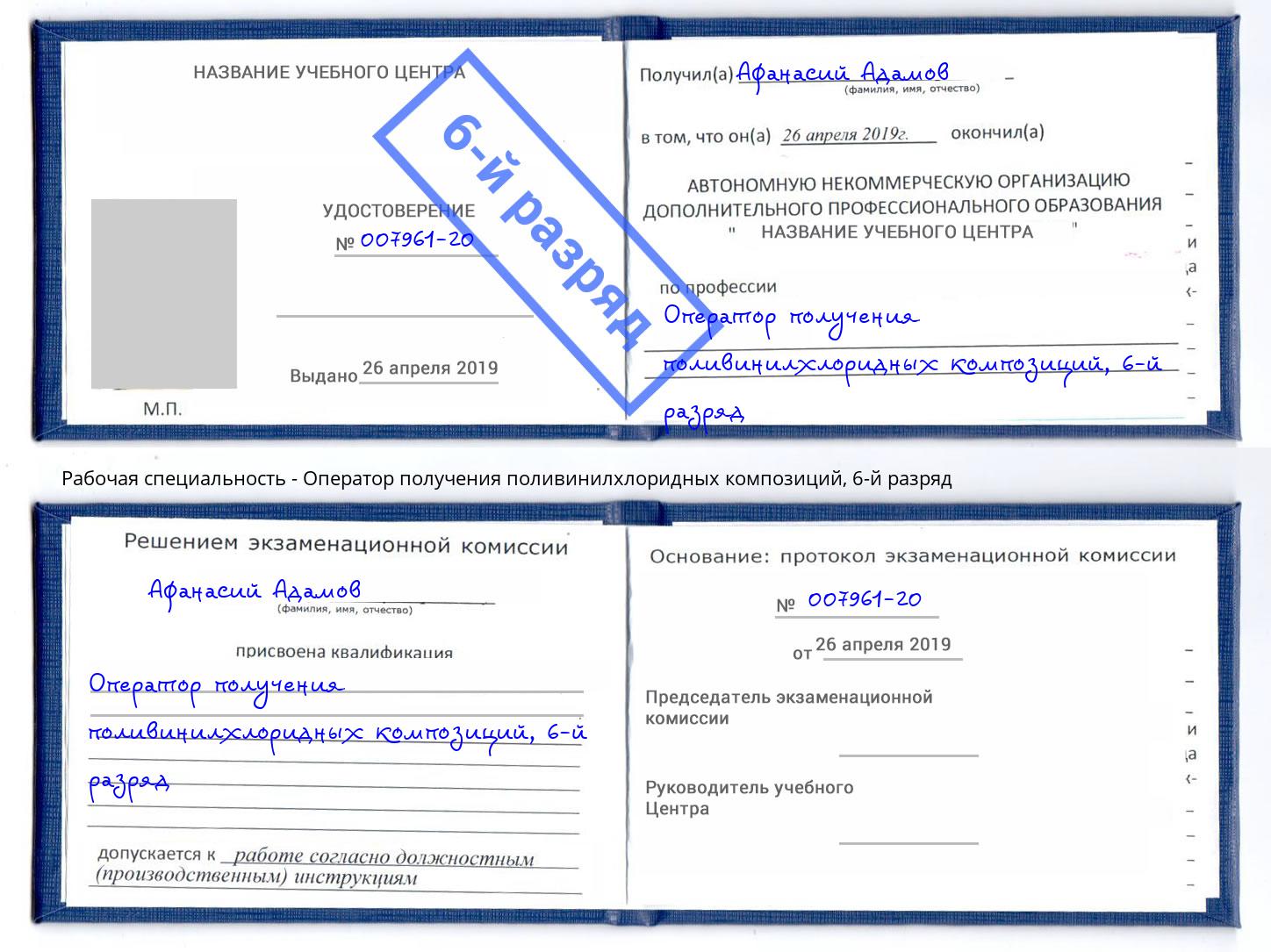 корочка 6-й разряд Оператор получения поливинилхлоридных композиций Новокубанск
