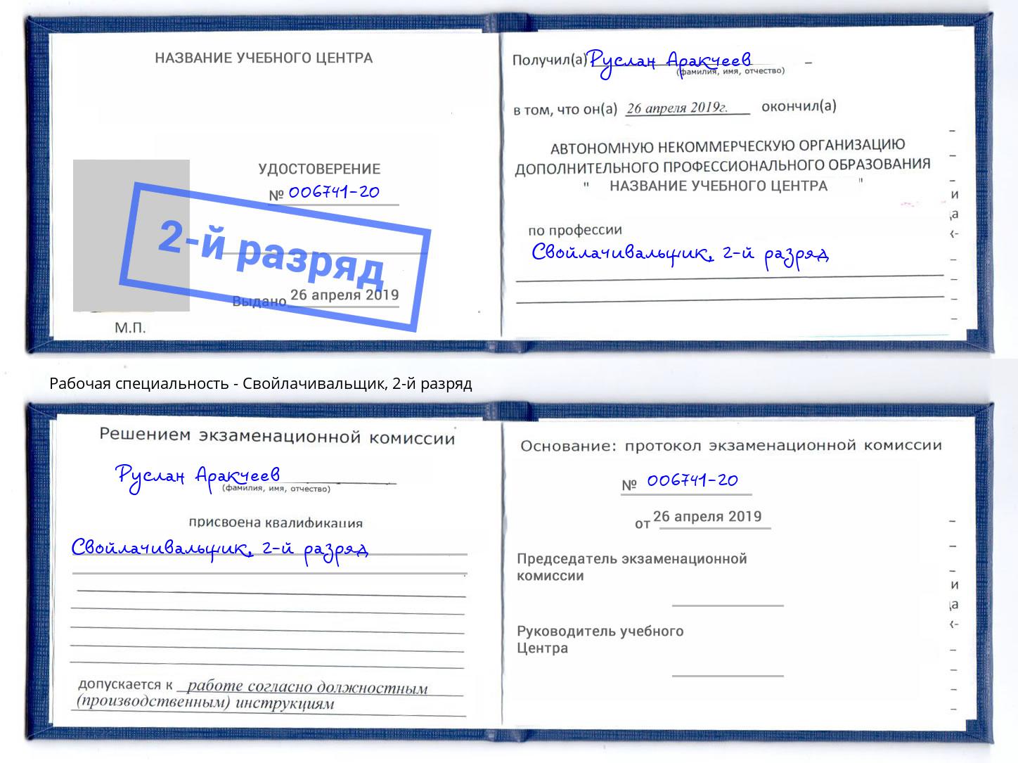 корочка 2-й разряд Свойлачивальщик Новокубанск
