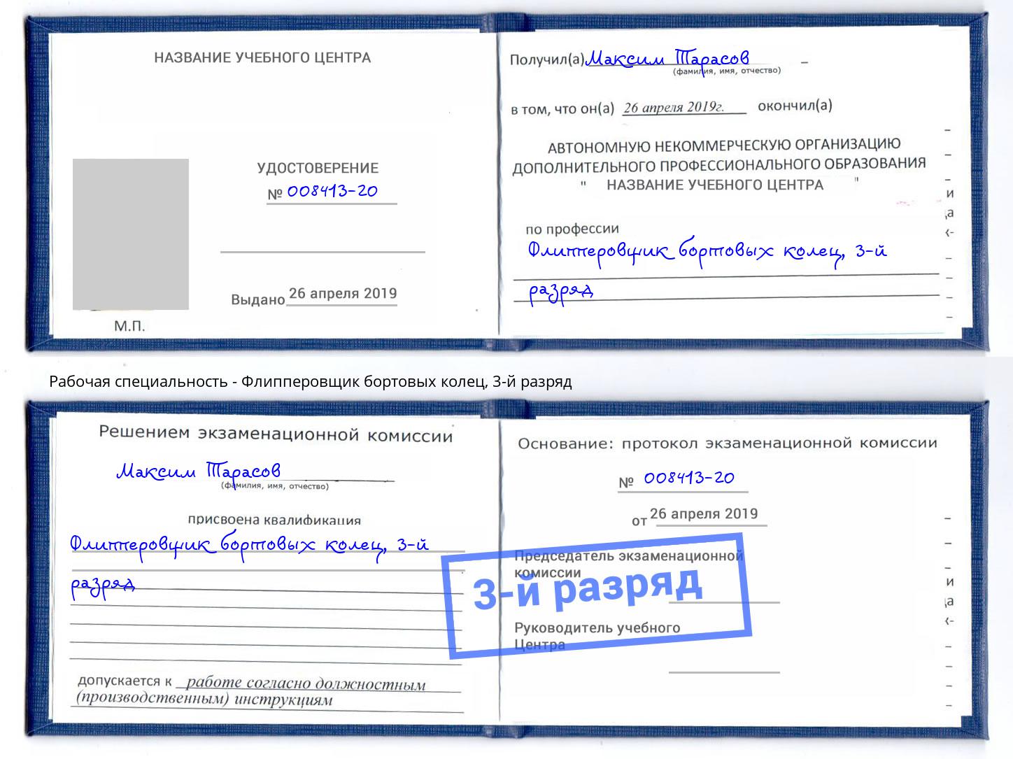 корочка 3-й разряд Флипперовщик бортовых колец Новокубанск