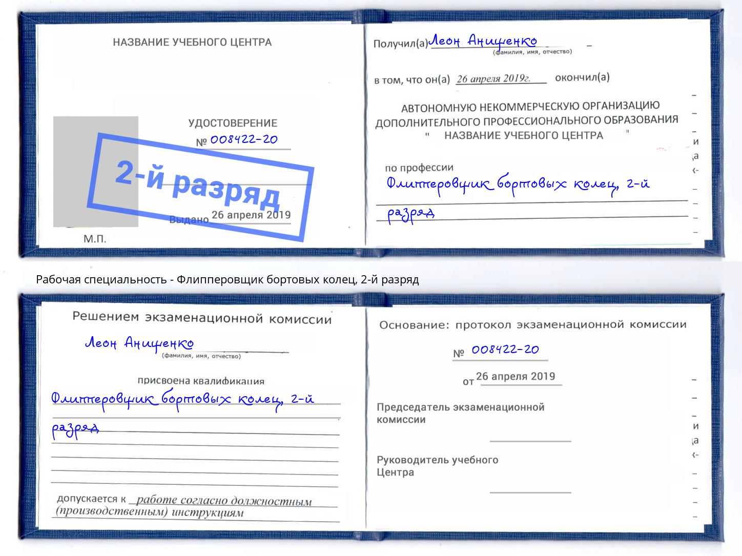 корочка 2-й разряд Флипперовщик бортовых колец Новокубанск