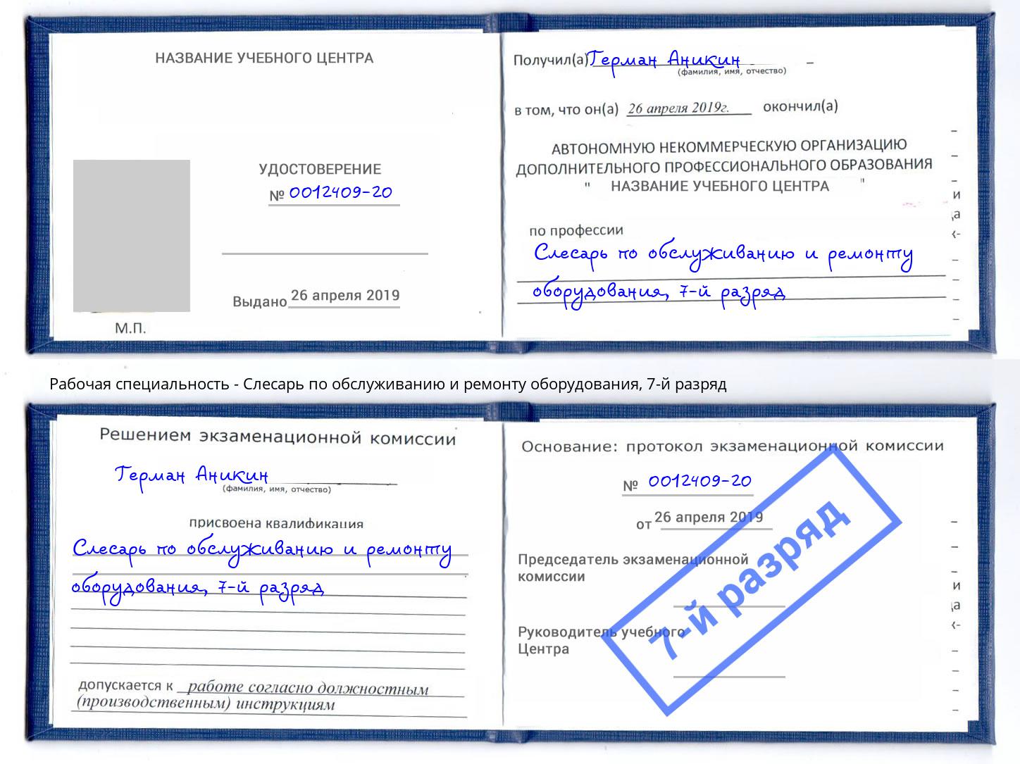 корочка 7-й разряд Слесарь по обслуживанию и ремонту оборудования Новокубанск