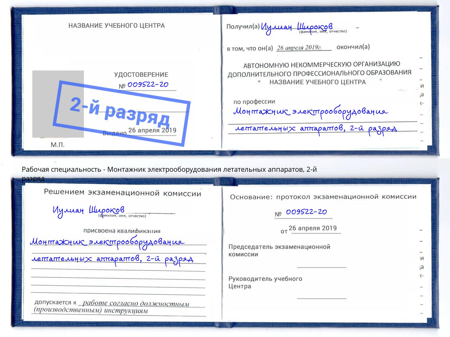 корочка 2-й разряд Монтажник электрооборудования летательных аппаратов Новокубанск